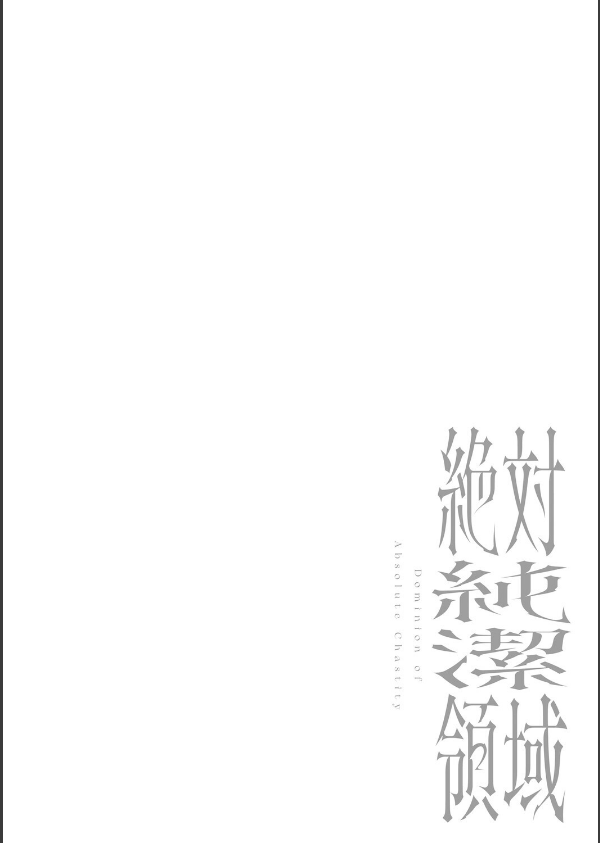 絶対純潔領域 1_14枚目の画像